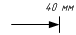Движение прямолинейное одностороннее с ограничением на определенное расстояние - обозначение на схеме.