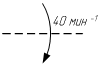 Линия механической связи, передающей движение вращательное по часовой стрелке (наблюдатель слева) с обозначением частоты вращения - обозначение на схеме (вариант 1).