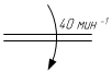 Линия механической связи, передающей движение вращательное по часовой стрелке (наблюдатель слева) с обозначением частоты вращения - обозначение на схеме (вариант 2).